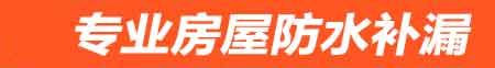 济南房屋防水补漏
